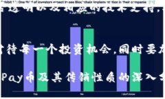 biao ti/biao ti区块链 Pay币是传销吗？深入探讨与分
