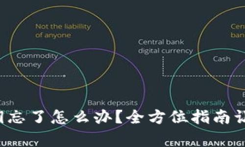 tpwallet密钥忘了怎么办？全方位指南让你轻松找回！