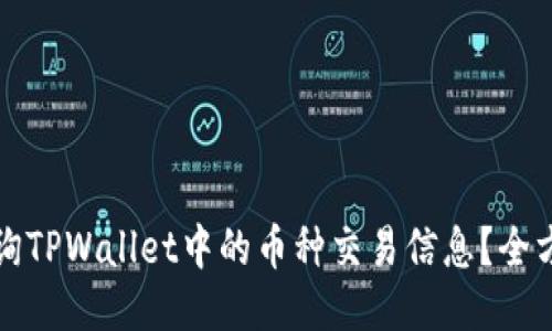 如何查询TPWallet中的币种交易信息？全方位指南