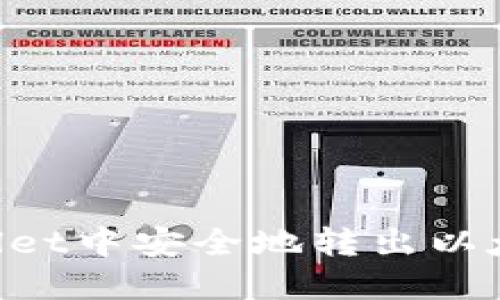 如何在TPWallet中安全地转出以太坊：全面指南