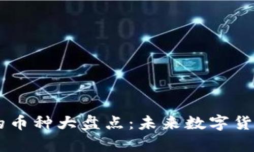 区块链领域最牛的币种大盘点：未来数字货币投资的潜力之星