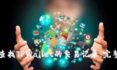 如何查找TPWallet的交易记录：完整指南