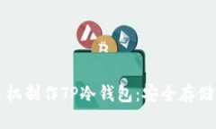 如何利用旧手机制作TP冷钱包：安全存储您的数字