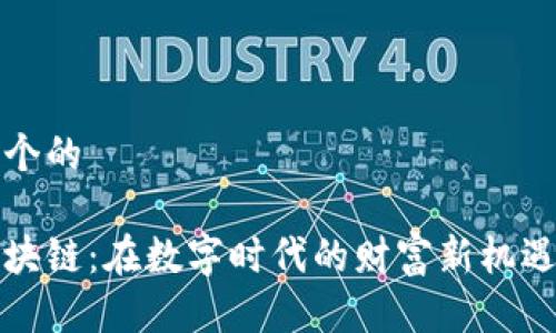 思考一个的

屯币区块链：在数字时代的财富新机遇与挑战