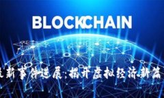 乐视区块链最新事件进展：揭开虚拟经济新篇章