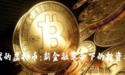 区块链时代的虚拟币：新金融革命下的投资机遇与风险