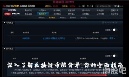 深入了解区块链币限价单：你的全面指南