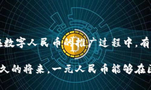 区块链中的一元人民币是指什么？探索数字货币与传统货币的融合

区块链, 一元人民币, 数字货币, 央行数字货币, 加密货币/guanjianci

引言：数字时代的金融革新

随着科技的迅猛发展，区块链技术悄然改变着我们的生活方式，尤其是金融领域。区块链，作为一种去中心化的数据库技术，因其高安全性和透明性而受到广泛关注。在这样的背景下，一元人民币在区块链的浪潮中被赋予了新的含义。那么，区块链中的一元人民币究竟指的是什么呢？

一元人民币的传统意义

具体地说，一元人民币是中国的法定货币单位，它在我们的交易和经济生活中扮演着至关重要的角色。作为一种传统货币，一元人民币只在物理形式下存在，通常我们通过纸币或者硬币的形式进行流通，但随着支付方式的多样化，人民币的数字化正在逐步推进。

区块链的基本概念

在深入探讨之前，我们需要对区块链有一个基本的了解。区块链是一种分布式账本技术，记录着所有的交易信息，每一个块都与前一个块相连，从而形成一条不可篡改的链。在这个系统中所有的用户都可以访问信息，确保数据的透明性和安全性。这种特性不仅提高了交易的效率，也降低了中介成本，受到了许多国家的重视。

数字货币的崛起：央行数字货币（CBDC）

近年来，各国央行纷纷加快了数字货币的研究与开发。其中，中国人民银行在2014年就开始了对数字货币的探索，随着技术的成熟和数字化经济的快速发展，央行数字货币（CBDC）己成为未来货币形态的重要组成部分。可以想象，未来的一元人民币，很可能会以数字币的形式存在于区块链中，使其在方便快捷的同时，也为其赋予了更多的可能性。

一元人民币在区块链中的应用

那么，区块链中的一元人民币具体是如何应用的呢？首先，数字人民币的发行和流通有望借助区块链技术实现更高效的监管。由于区块链的透明性，交易的每一个环节都可以被追踪，确保资金的合法性和来源。这种透明性不仅有助于防范洗钱等违法行为，也将增强公众对数字货币的信任。

其次，基于区块链的一元人民币能够降低支付成本。在传统的银行体系中，跨境交易往往涉及高额的手续费，但通过区块链的技术，交易费用大大降低，从而使得资金结算更加便捷和高效。

公众关注点：安全性与隐私

尽管区块链技术为一元人民币的数字化带来了诸多便利，但安全性与隐私问题始终是公众关注的焦点。在区块链上，所有的交易信息都是公开透明的，这在某种程度上就牺牲了用户的隐私。因此，如何在保障透明性的同时，保护用户的隐私，将是数字人民币在区块链上推广过程中需要解决的一个重要课题。

社会影响：金融包容性

讲到一元人民币在区块链中的意义，不能不提到其对社会的影响。数字货币的引入有望提升金融包容性，尤其是在农村和偏远地区。传统金融体系往往因为地理和经济原因而限制了部分群体的金融服务，但通过区块链技术和数字人民币的普及，更多的人将能够享受到便捷的金融服务。这样的变化，不仅有助于推动经济的发展，也将加深人与人之间的联系。

总结：未来展望

区块链技术与一元人民币的结合，代表了金融创新与传统经济的深度融合。随着技术的不断进步，我们有理由相信，未来的金融体系会更加高效、安全与包容。尽管在数字人民币的推广过程中，有诸多挑战需要克服，但这是一个充满希望的领域。

在这个数字化迅猛发展的时代，无论是从个人的消费体验，还是从国家的经济政策来看，区块链中一元人民币的探索都在勾勒着未来金融的蓝图。我们期待着，在不久的将来，一元人民币能够在区块链的助力下，真正实现从传统货币到数字货币的华丽转身，推动我们走向更加先进与便捷的经济新时代。