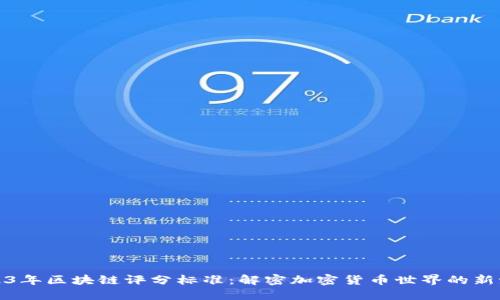 2023年区块链评分标准：解密加密货币世界的新潮流