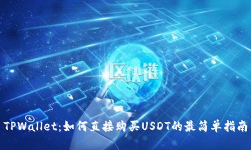 TPWallet：如何直接购买USDT的最简单指南