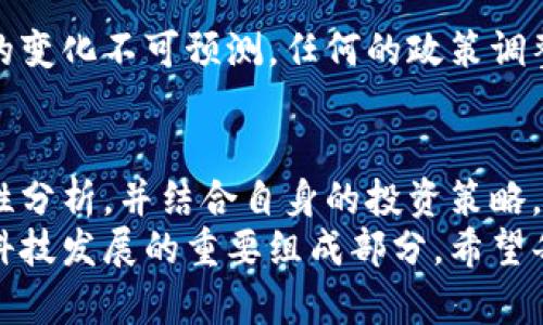    香港区块链集团股票动态：最新消息与走势分析  / 

 guanjianci  香港区块链, 股票走势, 最新消息, 投资分析, 数字资产  /guanjianci 

引言：区块链的时代背景
近年来，区块链技术的飞速发展引领了金融、科技等多个行业的革命。尤其是在香港，区块链集团的崛起不再是冷门话题，反而成为投资者热议的焦点。在此背景下，了解香港区块链集团的股票动态，显得至关重要。

香港区块链集团概述
香港区块链集团，成立于不久前，致力于推动区块链技术的应用与落地。在数字金融创新方面，该公司拥有广泛的资源与技术实力。一系列与之相关的项目正在逐步展开，无论是数字资产的管理还是交易平台的构建，都展现出了巨大的市场潜力。

最新消息：市场动态解读
最近，香港区块链集团股票的走势引发了众多投资者的关注。据最新报道称，公司的股价在过去一周中出现了显著波动。初期受到全球经济形势影响，股价一度下跌，但随着一些合作伙伴的加入以及新项目的发布，情况开始逆转。

公司公告与投资者反应
香港区块链集团在官网上发布的公告显示，他们即将推出一款新型数字货币交易平台，旨在改善用户体验、提升交易安全性。这条消息传出后，许多投资者纷纷表示看好，导致股价回升。
在社交媒体上，身为投资者的网友们也纷纷表达了积极的看法，有些人甚至在讨论是否应当加仓。市场人气逐渐上升，这也使得更多的机构投资者开始重点关注这个股票。

技术分析：走势解读
从技术分析的角度来看，香港区块链集团的股票在最近几周内出现了明显的波动形态。移动平均线显示，股价在某些关键支撑位上取得了有效反弹。这一现象不仅吸引了短线投资者的注意，也吸引了许多长线资金的介入。

市场趋势：未来预期
展望未来，香港区块链集团的发展潜力不可小觑。全球范围内，各国政府对区块链技术的态度日趋开放，这为公司的发展奠定了良好的政策基础。此外，香港作为国际金融中心，丰富的投资环境将助力该集团在国际市场中抢占先机。

投资者需注意的风险
当然，投资香港区块链集团股票并不是没有风险。在波动加大的市场环境中，投资者应当保持审慎的态度。市场的变化不可预测，任何的政策调整或技术问题都有可能影响公司的股票表现。因此，投资者在做出决策前，应详细研究公司的基本面及市场走势。

总结：把握机会，理性投资
香港区块链集团无疑是当前市场上的一匹黑马。尽管前路漫漫，机遇与挑战并存，但只要投资者不盲目跟风，理性分析，并结合自身的投资策略，就有可能在这一波区块链浪潮中获利。
未来，区块链的时代将如何演进，我们拭目以待。而香港区块链集团在这一变革中扮演的角色，将成为推动金融科技发展的重要组成部分。希望每一位投资者都能在这场变革中把握机会，取得丰硕的成果。