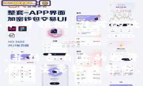    香港区块链集团股票动态：最新消息与走势分析  / 

 guanjianci  香港区块链, 股票走势, 最新消息, 投资分析, 数字资产  /guanjianci 

引言：区块链的时代背景
近年来，区块链技术的飞速发展引领了金融、科技等多个行业的革命。尤其是在香港，区块链集团的崛起不再是冷门话题，反而成为投资者热议的焦点。在此背景下，了解香港区块链集团的股票动态，显得至关重要。

香港区块链集团概述
香港区块链集团，成立于不久前，致力于推动区块链技术的应用与落地。在数字金融创新方面，该公司拥有广泛的资源与技术实力。一系列与之相关的项目正在逐步展开，无论是数字资产的管理还是交易平台的构建，都展现出了巨大的市场潜力。

最新消息：市场动态解读
最近，香港区块链集团股票的走势引发了众多投资者的关注。据最新报道称，公司的股价在过去一周中出现了显著波动。初期受到全球经济形势影响，股价一度下跌，但随着一些合作伙伴的加入以及新项目的发布，情况开始逆转。

公司公告与投资者反应
香港区块链集团在官网上发布的公告显示，他们即将推出一款新型数字货币交易平台，旨在改善用户体验、提升交易安全性。这条消息传出后，许多投资者纷纷表示看好，导致股价回升。
在社交媒体上，身为投资者的网友们也纷纷表达了积极的看法，有些人甚至在讨论是否应当加仓。市场人气逐渐上升，这也使得更多的机构投资者开始重点关注这个股票。

技术分析：走势解读
从技术分析的角度来看，香港区块链集团的股票在最近几周内出现了明显的波动形态。移动平均线显示，股价在某些关键支撑位上取得了有效反弹。这一现象不仅吸引了短线投资者的注意，也吸引了许多长线资金的介入。

市场趋势：未来预期
展望未来，香港区块链集团的发展潜力不可小觑。全球范围内，各国政府对区块链技术的态度日趋开放，这为公司的发展奠定了良好的政策基础。此外，香港作为国际金融中心，丰富的投资环境将助力该集团在国际市场中抢占先机。

投资者需注意的风险
当然，投资香港区块链集团股票并不是没有风险。在波动加大的市场环境中，投资者应当保持审慎的态度。市场的变化不可预测，任何的政策调整或技术问题都有可能影响公司的股票表现。因此，投资者在做出决策前，应详细研究公司的基本面及市场走势。

总结：把握机会，理性投资
香港区块链集团无疑是当前市场上的一匹黑马。尽管前路漫漫，机遇与挑战并存，但只要投资者不盲目跟风，理性分析，并结合自身的投资策略，就有可能在这一波区块链浪潮中获利。
未来，区块链的时代将如何演进，我们拭目以待。而香港区块链集团在这一变革中扮演的角色，将成为推动金融科技发展的重要组成部分。希望每一位投资者都能在这场变革中把握机会，取得丰硕的成果。