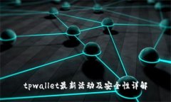 tpwallet最新活动及安全性详解