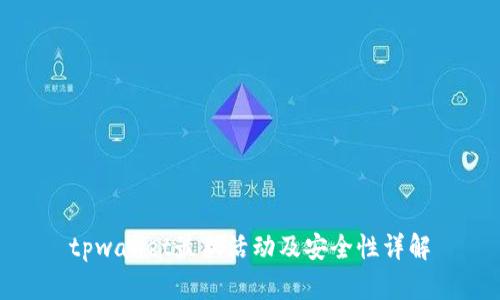 tpwallet最新活动及安全性详解
