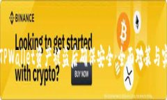 如何在TPWallet资产被盗后确保安全：全面对策与实