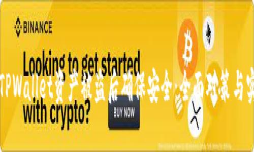 如何在TPWallet资产被盗后确保安全：全面对策与实践指南