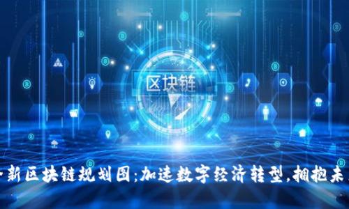贵州全新区块链规划图：加速数字经济转型，拥抱未来科技