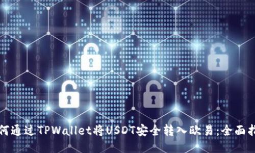 如何通过TPWallet将USDT安全转入欧易：全面指南