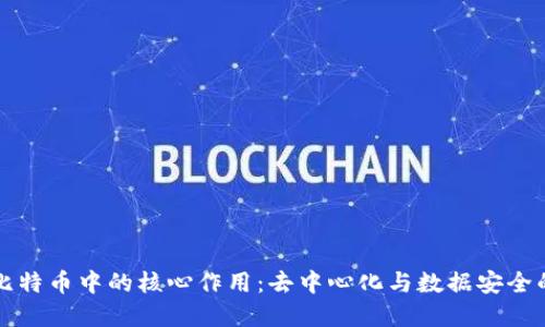 区块链在比特币中的核心作用：去中心化与数据安全的双重保障