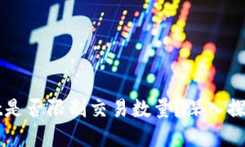 TPWallet是否限制交易数量？深入探讨和解答