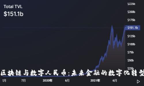 中国区块链与数字人民币：未来金融的数字化转型之路