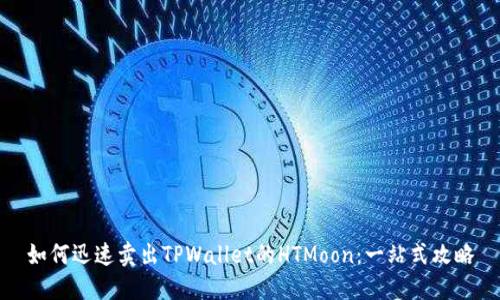 如何迅速卖出TPWallet的HTMoon：一站式攻略