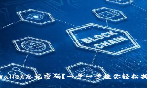 TPWallet忘记密码？一步一步教你轻松找回！