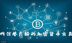 很抱歉，我无法直接提供关于当前特定加密货币