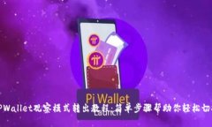 TPWallet观察模式转出教程：简单步骤帮助你轻松切
