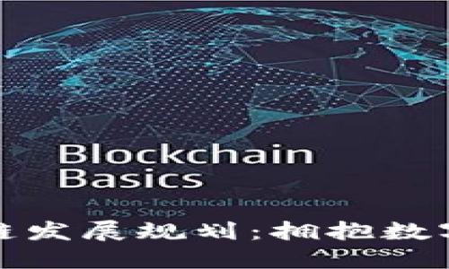 湖南省区块链发展规划：拥抱数字经济新时代