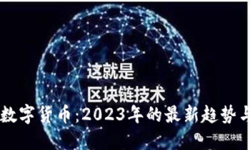 区块链与数字货币：2023年的最新趋势与未来展望