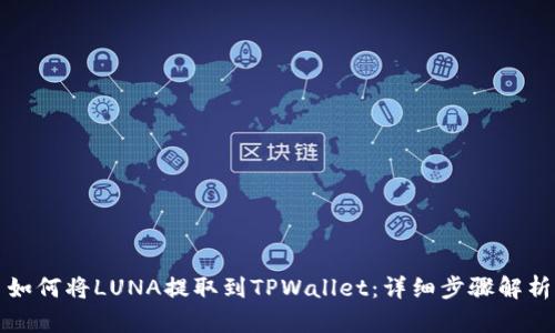 如何将LUNA提取到TPWallet：详细步骤解析