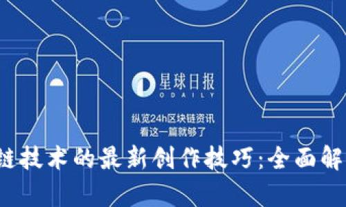 2023年区块链技术的最新创作技巧：全面解析与实用指南