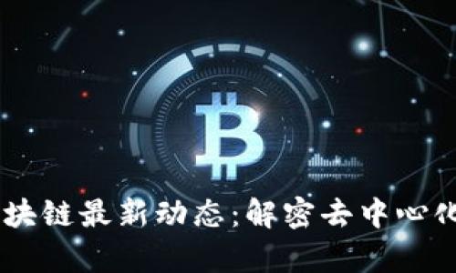 云南IPFS区块链最新动态：解密去中心化存储的未来
