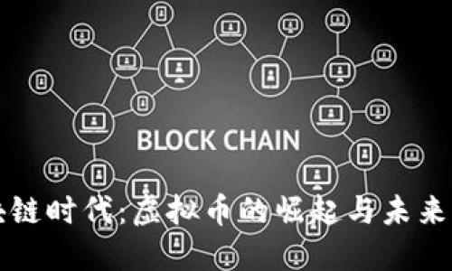 中国区块链时代：虚拟币的崛起与未来发展趋势