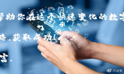   快速掌握区块链产品链币下载的方法与技巧！ / 

 guanjianci 区块链, 链币, 下载, 数字货币, 投资 /guanjianci 

引言：走进区块链世界

在现代社会，区块链技术带来了翻天覆地的变化。从金融到供应链管理，区块链正逐渐渗透到各个行业。而作为区块链生态系统的重要组成部分，链币（Token）作为一种数字资产，吸引了无数投资者的目光。如果你对链币感兴趣，并且想要了解如何下载、使用这些产品，那么你来对地方了！

区块链与链币：基础知识概述

区块链，顾名思义，是由一个个区块组成的链条，每个区块中记录了特定的信息。这种信息一旦录入，就无法更改，从而保证了数据的透明性与安全性。链币则是在区块链生态中，作为某种通用权利或资产流通的数字代币。

在大多数情况下，链币可以用来作为交易的媒介、提供服务的工具或是投资的载体。对于新手来说，了解基本概念是非常重要的，这将为你后续的投资和使用打下坚实的基础。

什么是链币下载？

链币下载，通常指的是通过特定的平台或软件获取链币钱包，进而存储链币、进行交易和管理资产的过程。下载链币的过程不仅包括钱包的下载安装，还涉及后续的使用及安全管理。因此，投资者往往需要了解如何选择合适的钱包，如何安全地进行链币管理。

选择适合的钱包：重要性不容忽视

在决定下载链币之前，选择合适的钱包是至关重要的。不同的钱包有不同的特点与安全性，可以简单分为热钱包和冷钱包两种：

ul
    li热钱包：是连接互联网的在线钱包，方便快速访问，同时适用于日常交易。/li
    li冷钱包：是离线钱包，提供更高的安全性，适合长期存储投资者的资产。/li
/ul

在选择钱包时，确保它支持你所持有的链币类型，并考虑网络安全性、用户评价等因素。在现今网络环境下，安全越发重要，钱包的安全漏洞可能导致资产损失。

链币下载的步骤详解

下载链币钱包并不复杂，通常可以遵循以下步骤：

ol
    li选择平台：在选择钱包平台（如Coinbase、Binance、Trust Wallet等）时，应研究其信誉、用户反馈以及功能。/li
    li注册账户：根据平台的要求注册账户，提供必要的信息并完成身份验证。/li
    li下载和安装：在官方网站上下载钱包应用，遵循安装指引完成安装。/li
    li创建钱包：启动应用后，选择创建新钱包，记录下生成的助记词或私钥，务必妥善保管。这一步至关重要，助记词丢失则无法恢复钱包。/li
    li充值和交易：完成设置后，你便可以充值链币进行交易了。确保在进行交易时输入正确的地址。/li
/ol

这只是一个大致的下载流程。不同行业或者链币的具体下载步骤可能会有所不同。因此，有必要随时更新和学习最新的下载方法和技巧。

安全性：绝不能忽视

当涉及到链币管理时，安全性是每个用户都需要重点关注的环节。因区块链操作不可逆，一旦出现错误，可能造成无法弥补的损失。这里分享几点安全建议：

ul
    li定期备份：定期备份钱包数据，避免因设备故障而造成资产损失。/li
    li设定高强度密码：选择强密码，并建议启用两步验证，增强安全性。/li
    li谨防网络诈骗：警惕钓鱼网站或邮件，确保访问的是真正的网址。/li
/ul

通过增强安全意识，可以有效降低链币下载和使用过程中的风险。任何时候，不要忽视安全，它是一切的基础。

未来趋势：链币的发展方向

随着区块链技术的快速发展，链币的接受度和应用范围正在不断扩大。越来越多的企业开始认识到链币的潜力，很多项目也因此应运而生。例如，NFT（非同质化代币）因其独特性和不可替代性在艺术品、游戏等领域迅速崛起。

此外，各国政府也开始关注和监管数字货币领域，这可能会影响链币的未来走向。新技术的不断涌现将推动链币生态系统的发展，为投资者带来更多机遇与挑战。

总结：做好链币下载与管理，拥抱数字未来

总而言之，链币的下载与管理不仅是技术层面的操作，更是一种新兴的投资方式。在信息高速发展的今天，把握链币的动态，将能帮助你在这个快速变化的数字货币生态圈中立于不败之地。

通过不断学习和探索，你将能够更好地理解区块链及其衍生出的各种应用。希望这篇文章能帮助你在下载链币的过程中，少走弯路，获取成功！

最后，记住在任何投资过程中，保持冷静，做足功课，树立长期投资的心态，才能在这个波澜壮阔的区块链时代，收获属于自己的财富。