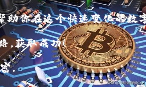   快速掌握区块链产品链币下载的方法与技巧！ / 

 guanjianci 区块链, 链币, 下载, 数字货币, 投资 /guanjianci 

引言：走进区块链世界

在现代社会，区块链技术带来了翻天覆地的变化。从金融到供应链管理，区块链正逐渐渗透到各个行业。而作为区块链生态系统的重要组成部分，链币（Token）作为一种数字资产，吸引了无数投资者的目光。如果你对链币感兴趣，并且想要了解如何下载、使用这些产品，那么你来对地方了！

区块链与链币：基础知识概述

区块链，顾名思义，是由一个个区块组成的链条，每个区块中记录了特定的信息。这种信息一旦录入，就无法更改，从而保证了数据的透明性与安全性。链币则是在区块链生态中，作为某种通用权利或资产流通的数字代币。

在大多数情况下，链币可以用来作为交易的媒介、提供服务的工具或是投资的载体。对于新手来说，了解基本概念是非常重要的，这将为你后续的投资和使用打下坚实的基础。

什么是链币下载？

链币下载，通常指的是通过特定的平台或软件获取链币钱包，进而存储链币、进行交易和管理资产的过程。下载链币的过程不仅包括钱包的下载安装，还涉及后续的使用及安全管理。因此，投资者往往需要了解如何选择合适的钱包，如何安全地进行链币管理。

选择适合的钱包：重要性不容忽视

在决定下载链币之前，选择合适的钱包是至关重要的。不同的钱包有不同的特点与安全性，可以简单分为热钱包和冷钱包两种：

ul
    li热钱包：是连接互联网的在线钱包，方便快速访问，同时适用于日常交易。/li
    li冷钱包：是离线钱包，提供更高的安全性，适合长期存储投资者的资产。/li
/ul

在选择钱包时，确保它支持你所持有的链币类型，并考虑网络安全性、用户评价等因素。在现今网络环境下，安全越发重要，钱包的安全漏洞可能导致资产损失。

链币下载的步骤详解

下载链币钱包并不复杂，通常可以遵循以下步骤：

ol
    li选择平台：在选择钱包平台（如Coinbase、Binance、Trust Wallet等）时，应研究其信誉、用户反馈以及功能。/li
    li注册账户：根据平台的要求注册账户，提供必要的信息并完成身份验证。/li
    li下载和安装：在官方网站上下载钱包应用，遵循安装指引完成安装。/li
    li创建钱包：启动应用后，选择创建新钱包，记录下生成的助记词或私钥，务必妥善保管。这一步至关重要，助记词丢失则无法恢复钱包。/li
    li充值和交易：完成设置后，你便可以充值链币进行交易了。确保在进行交易时输入正确的地址。/li
/ol

这只是一个大致的下载流程。不同行业或者链币的具体下载步骤可能会有所不同。因此，有必要随时更新和学习最新的下载方法和技巧。

安全性：绝不能忽视

当涉及到链币管理时，安全性是每个用户都需要重点关注的环节。因区块链操作不可逆，一旦出现错误，可能造成无法弥补的损失。这里分享几点安全建议：

ul
    li定期备份：定期备份钱包数据，避免因设备故障而造成资产损失。/li
    li设定高强度密码：选择强密码，并建议启用两步验证，增强安全性。/li
    li谨防网络诈骗：警惕钓鱼网站或邮件，确保访问的是真正的网址。/li
/ul

通过增强安全意识，可以有效降低链币下载和使用过程中的风险。任何时候，不要忽视安全，它是一切的基础。

未来趋势：链币的发展方向

随着区块链技术的快速发展，链币的接受度和应用范围正在不断扩大。越来越多的企业开始认识到链币的潜力，很多项目也因此应运而生。例如，NFT（非同质化代币）因其独特性和不可替代性在艺术品、游戏等领域迅速崛起。

此外，各国政府也开始关注和监管数字货币领域，这可能会影响链币的未来走向。新技术的不断涌现将推动链币生态系统的发展，为投资者带来更多机遇与挑战。

总结：做好链币下载与管理，拥抱数字未来

总而言之，链币的下载与管理不仅是技术层面的操作，更是一种新兴的投资方式。在信息高速发展的今天，把握链币的动态，将能帮助你在这个快速变化的数字货币生态圈中立于不败之地。

通过不断学习和探索，你将能够更好地理解区块链及其衍生出的各种应用。希望这篇文章能帮助你在下载链币的过程中，少走弯路，获取成功！

最后，记住在任何投资过程中，保持冷静，做足功课，树立长期投资的心态，才能在这个波澜壮阔的区块链时代，收获属于自己的财富。