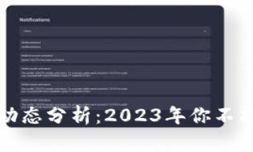 区块链最新持股动态分析：2023年你不能错过的投资机遇