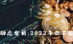 区块链最新持股动态分析：2023年你不能错过的投