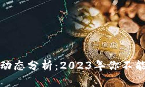 区块链最新持股动态分析：2023年你不能错过的投资机遇