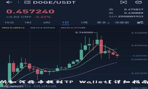 : 抹茶交易所如何将币提到TP Wallet？详细指南与注意事项