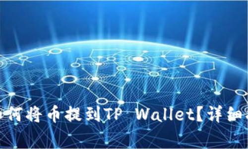 : 抹茶交易所如何将币提到TP Wallet？详细指南与注意事项