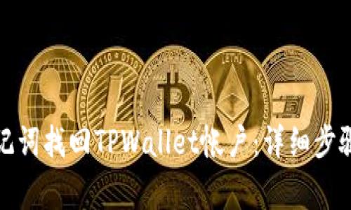 如何通过助记词找回TPWallet帐户：详细步骤和注意事项