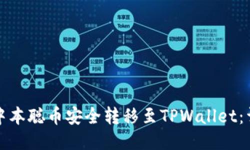 如何将中本聪币安全转移至TPWallet：详尽指南