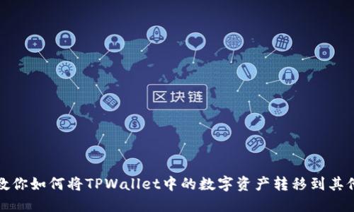 轻松教你如何将TPWallet中的数字资产转移到其他钱包