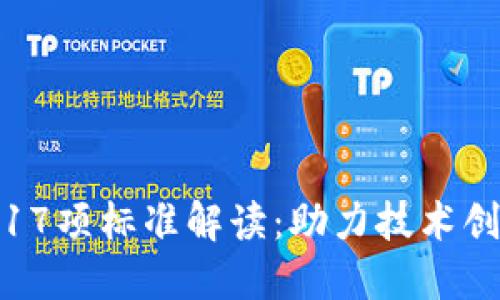 最新的区块链17项标准解读：助力技术创新与安全发展