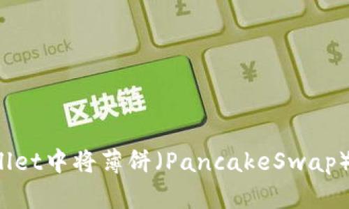 如何在TPWallet中将薄饼（PancakeSwap）更改为中文？