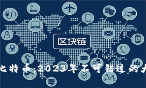 区块链与比特币：2023年不可错过的大事件回顾