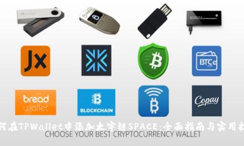 如何在TPWallet中添加太宇链SPACE：全面指南与实用技巧