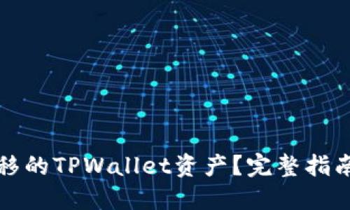 如何找回转移的TPWallet资产？完整指南与实用技巧